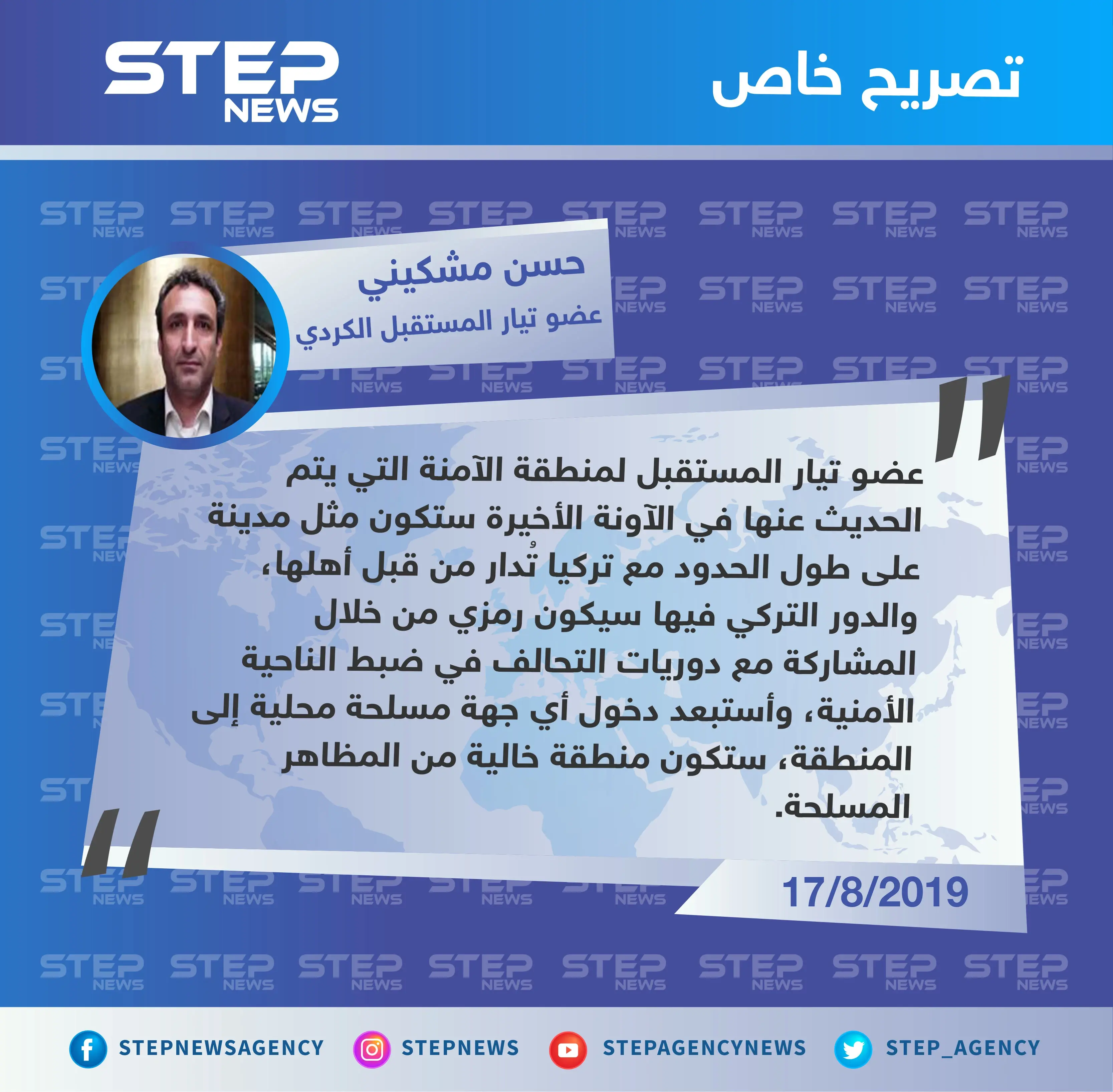 عضو تيار المستقبل الكردي: الدور التركي في المنطقة الآمنة سيكون رمزي.. وستكون المنطقة خالية من المظاهر المسلحة: المستقبل الكردي