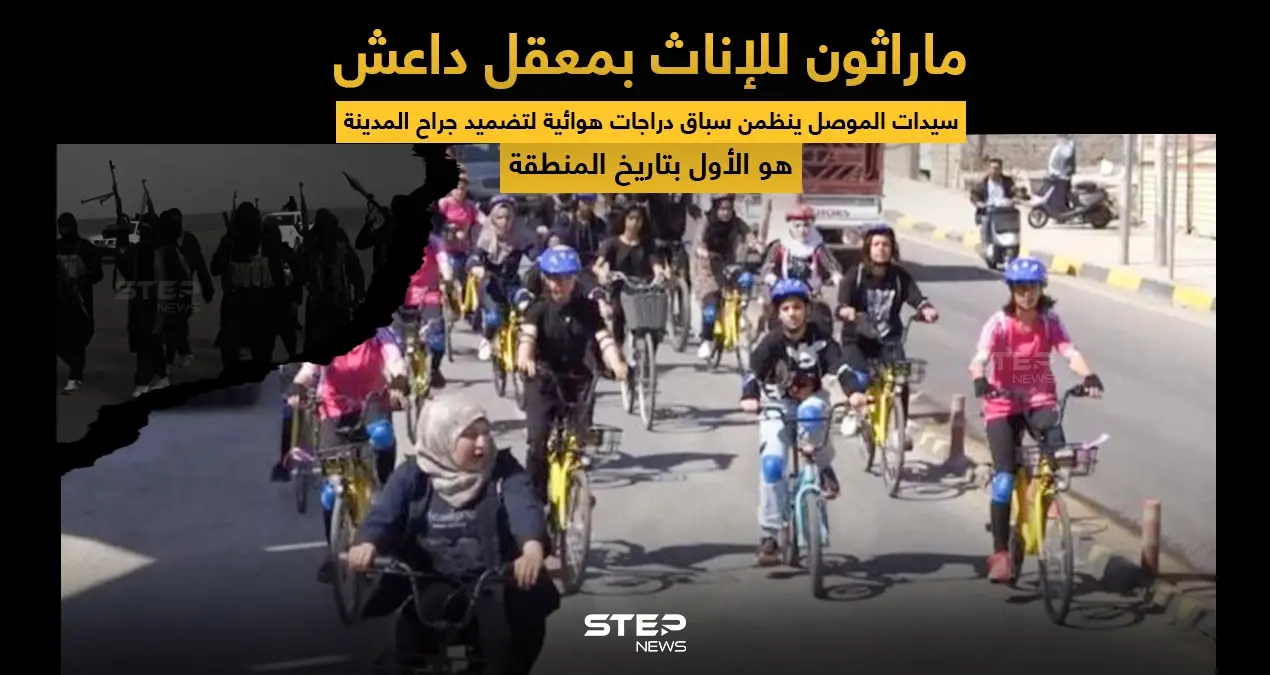 سباق دراجات هوائية للسيدات في الموصل .. يهدف لتضميد جراح المدينة التي كانت معقلاََ لداعش: الموصل