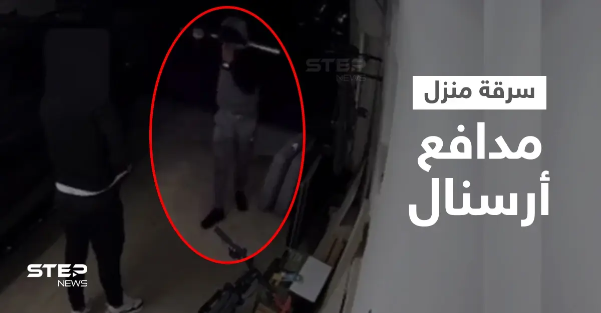 بالفيديو|| استطاع ترويعهم وطردهم.. لصوص يقتحمون منزل مدافع أرسنال وهو ينقض عليهم بشراسة: سرقة