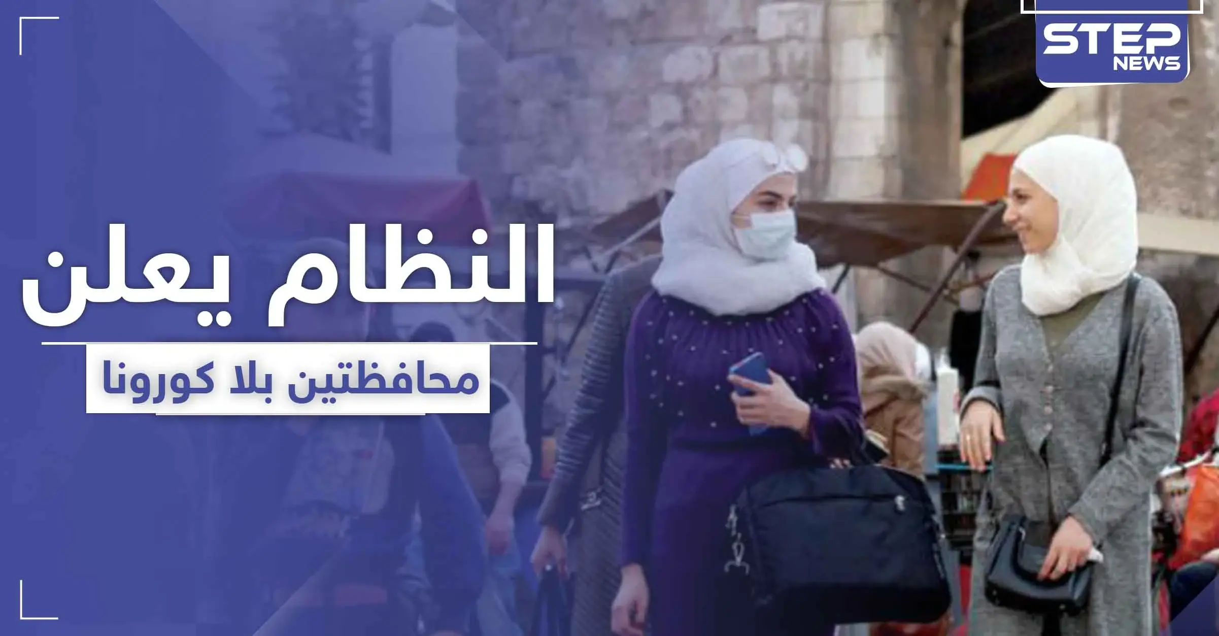 النظام السوري يعلن خلو محافظتين تماماً من فيروس كورونا .. ويصدر قرارات جديدة: حظر التنقل