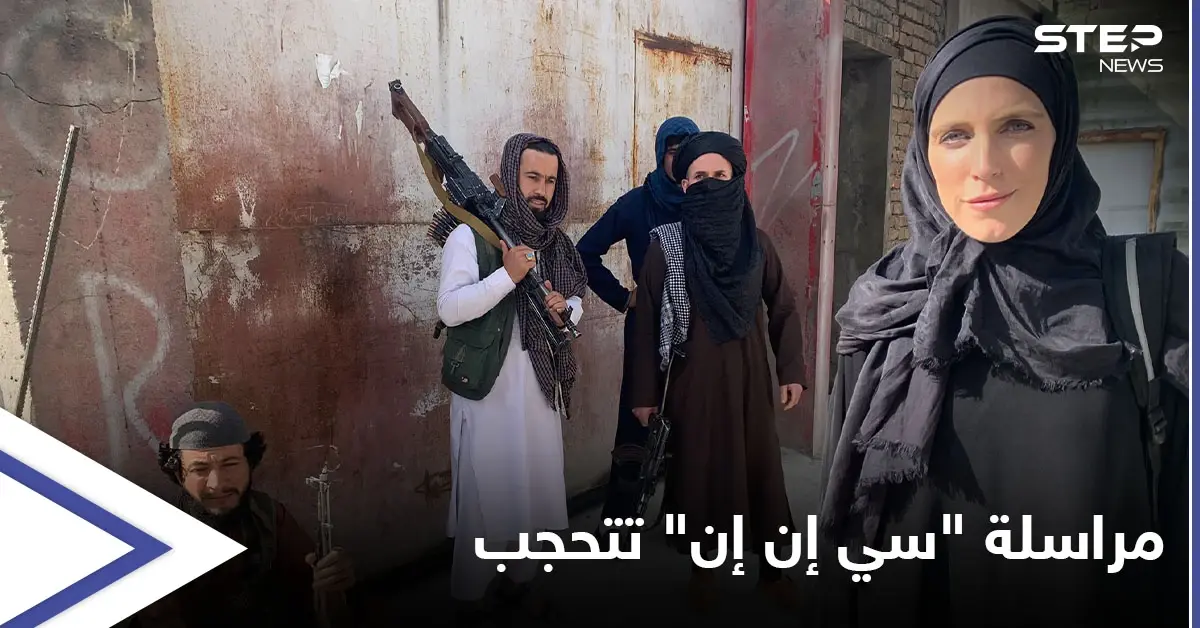 "سيلفي وطالبان خلفي".. مراسلة "سي إن إن" بكابل تتحجب وتكشف الوجه الحقيقي لديمقراطية الحركة (فيديو): طالبان