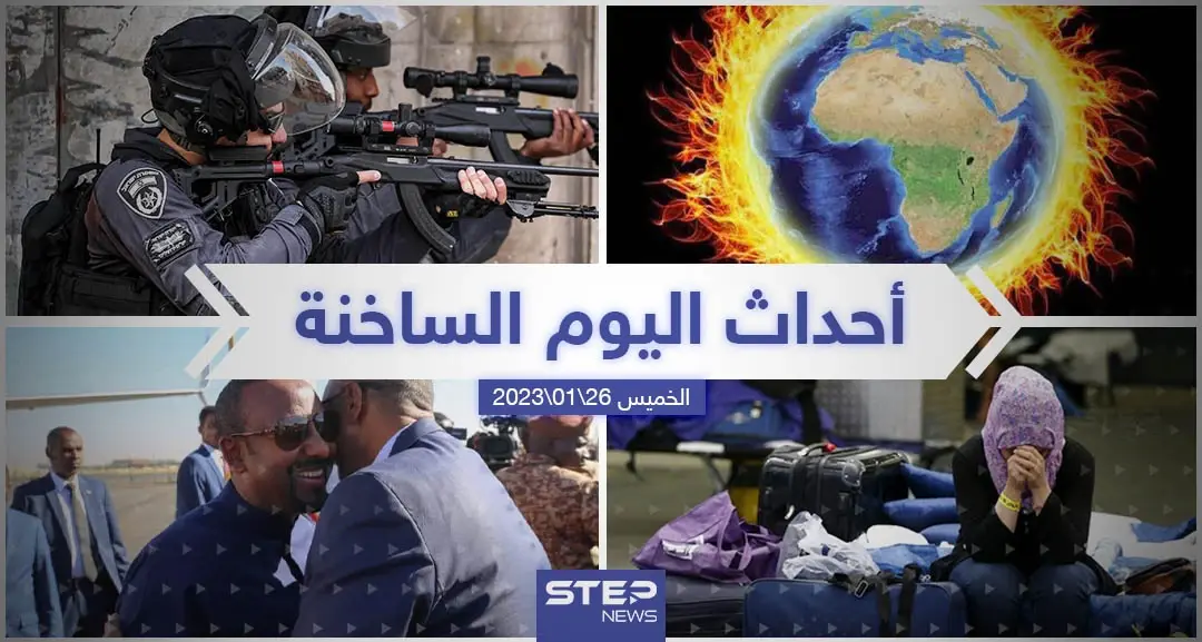 ملخص أخبار اليوم – الخميس 26/01/2023: نشرة الأخبار اليومية
