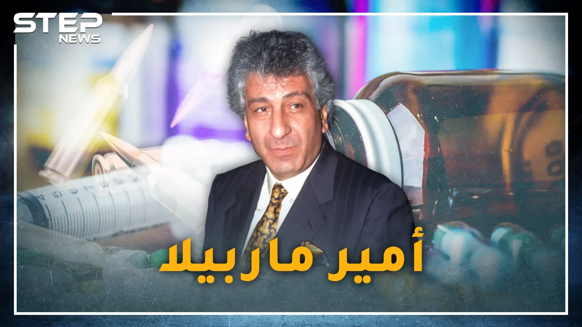 الكسار أمير ماربيلا السوري أخطر تاجر سلاح في العالم .. عميل عربي أوقعه في الفخ أمريكي: أخطر تاجر سلاح