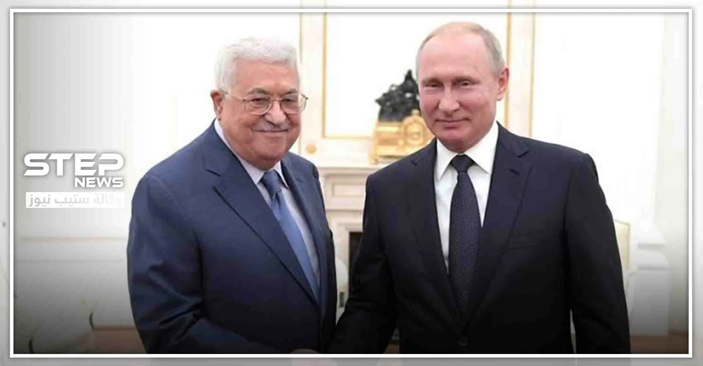 بوتين يعرض على الرئيس الفلسطيني الدعم والمساعدة.. هكذا ردّ عليه الأخير: محمود عباس