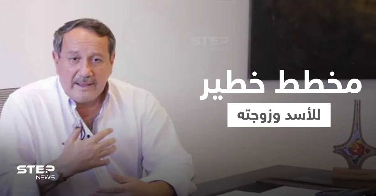 "طلاس" يكشف مخطط خطير تبنّاه بشار الأسد وزوجته وتشكيل "مجلس عسكري" طرح في 2012 يتبلور: فراس طلاس