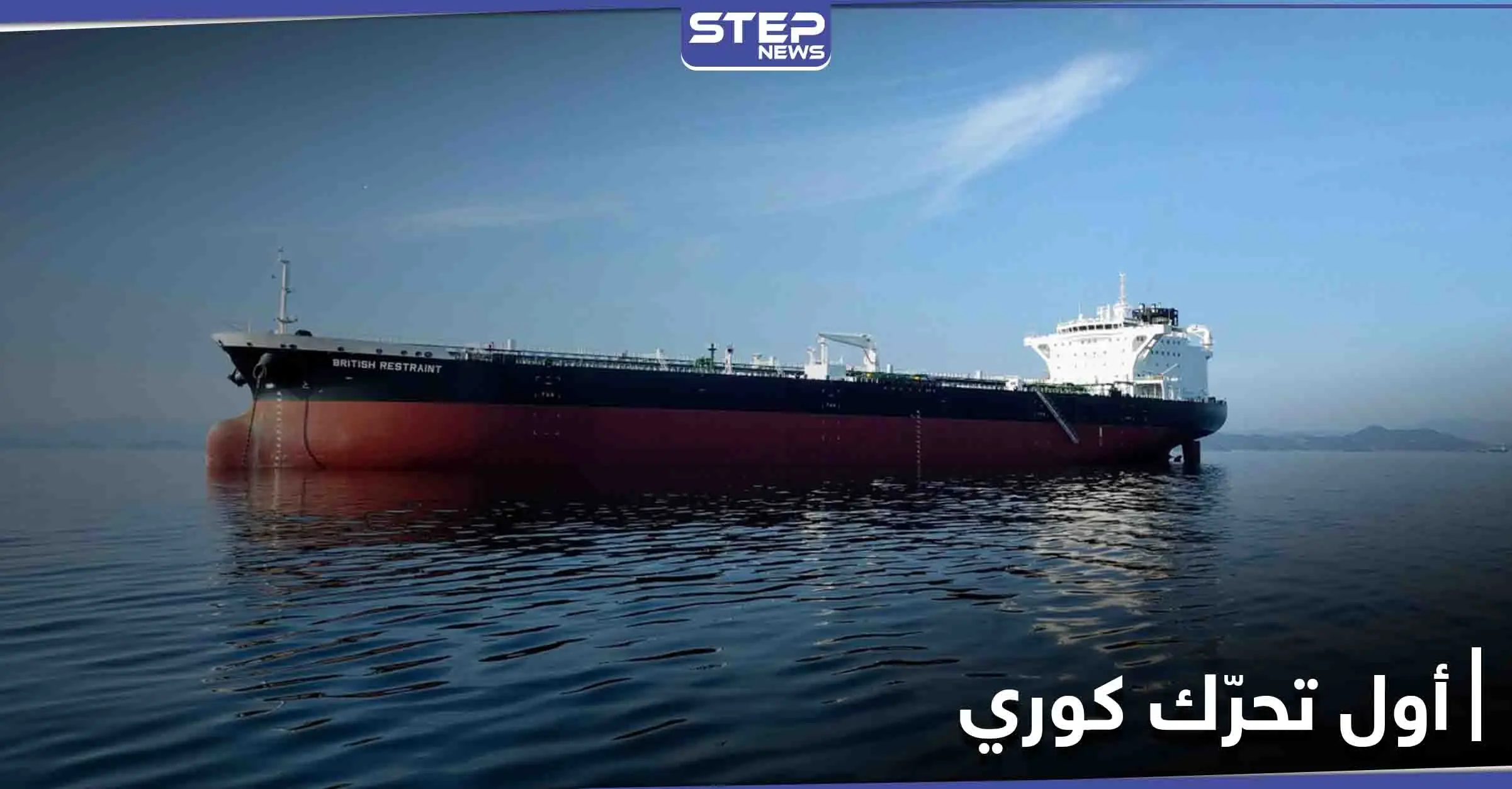 كوريا الجنوبية تتحرك عقب احتجاز إيران لناقلة نفط قرب مضيق هرمز: كوريا الجنوبية