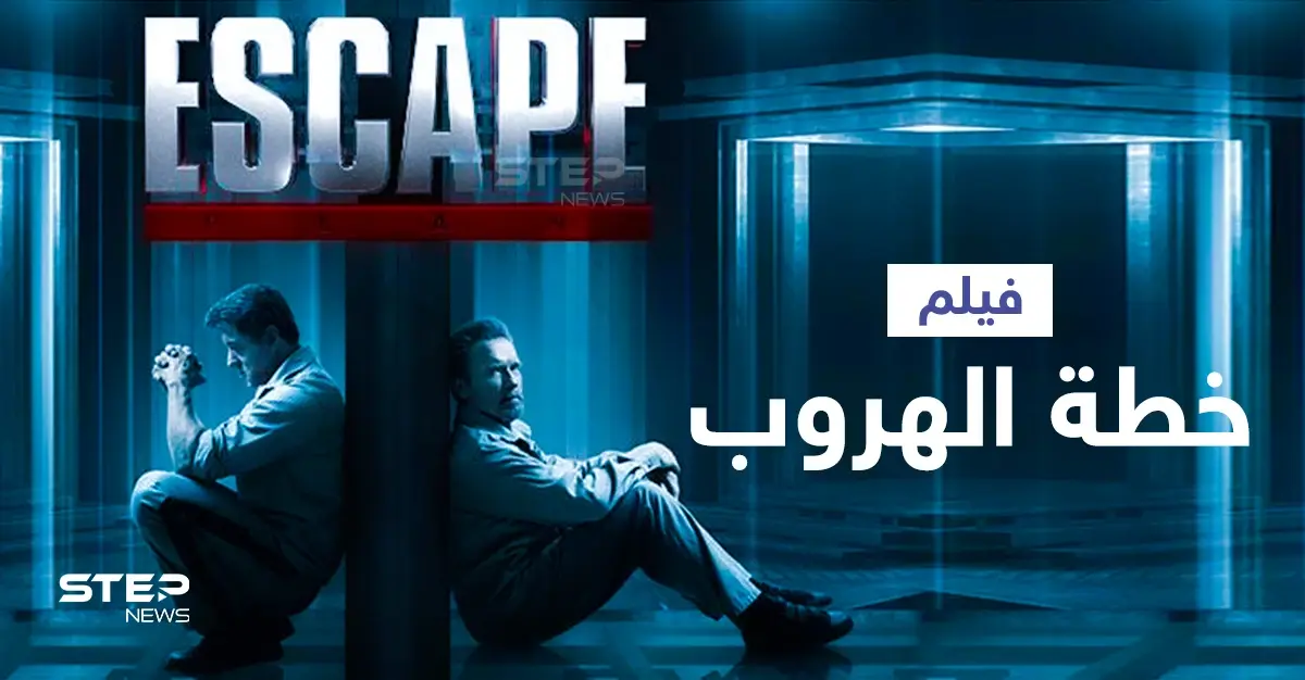 فيلم خطة الهروب ... بطولة عملاقي هوليوود سيلفستر ستالون وأرنولد شوارزينجر: أسرى سجن جلبوع