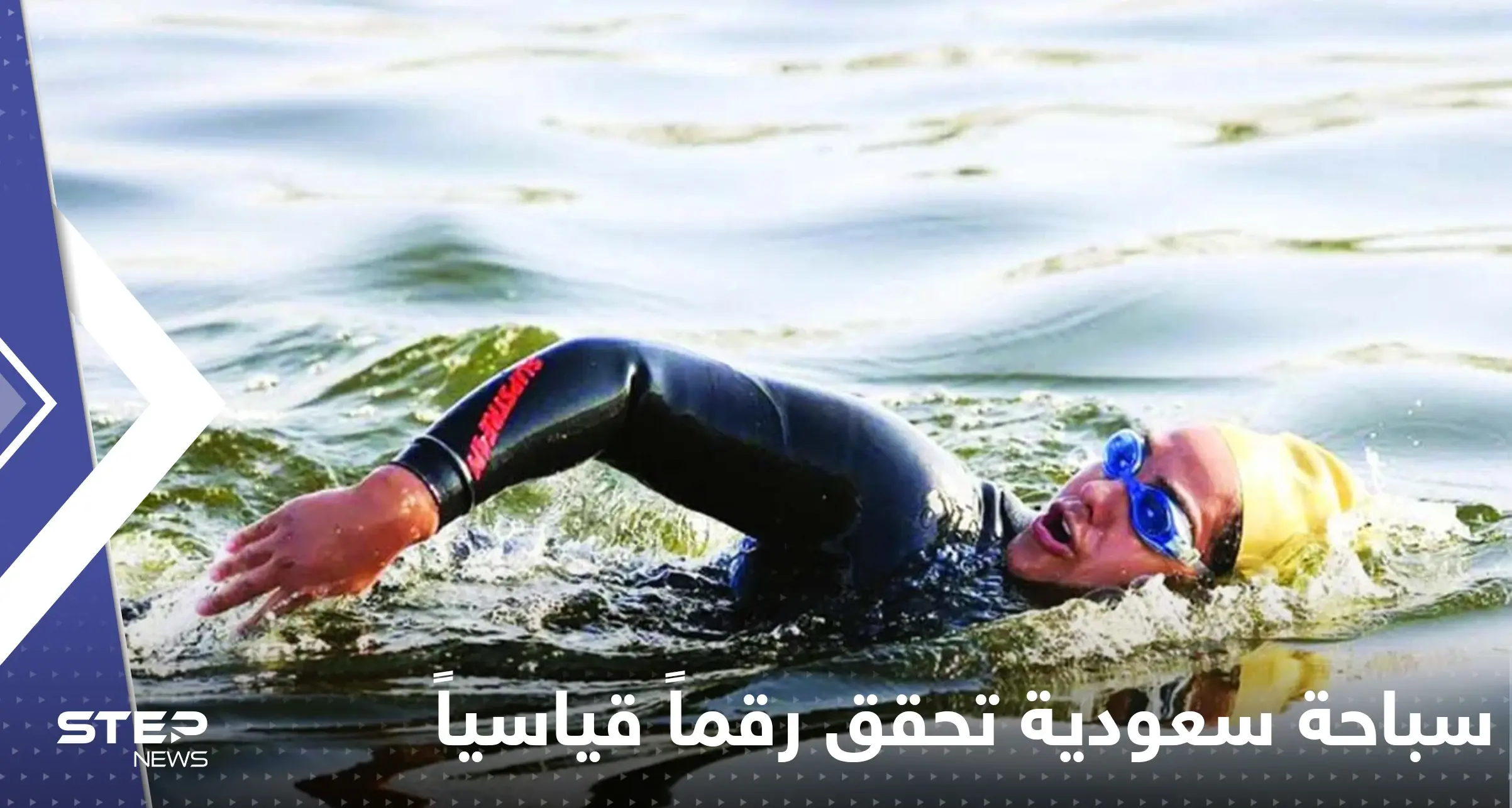 بالفيديو|| سباحة سعودية تحقق رقماً قياسياً وتقطع البحر الأحمر إلى مصر سباحة: سباحة