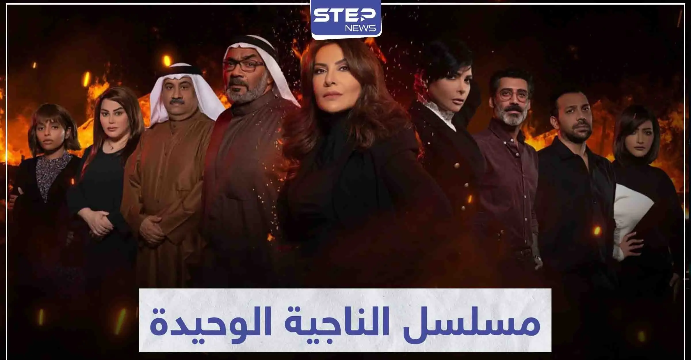 تحوّل نجاتها لأسوء ما حصل معها.. أحداث شيقة تتابعها في مسلسل الناجية الوحيدة: سينما