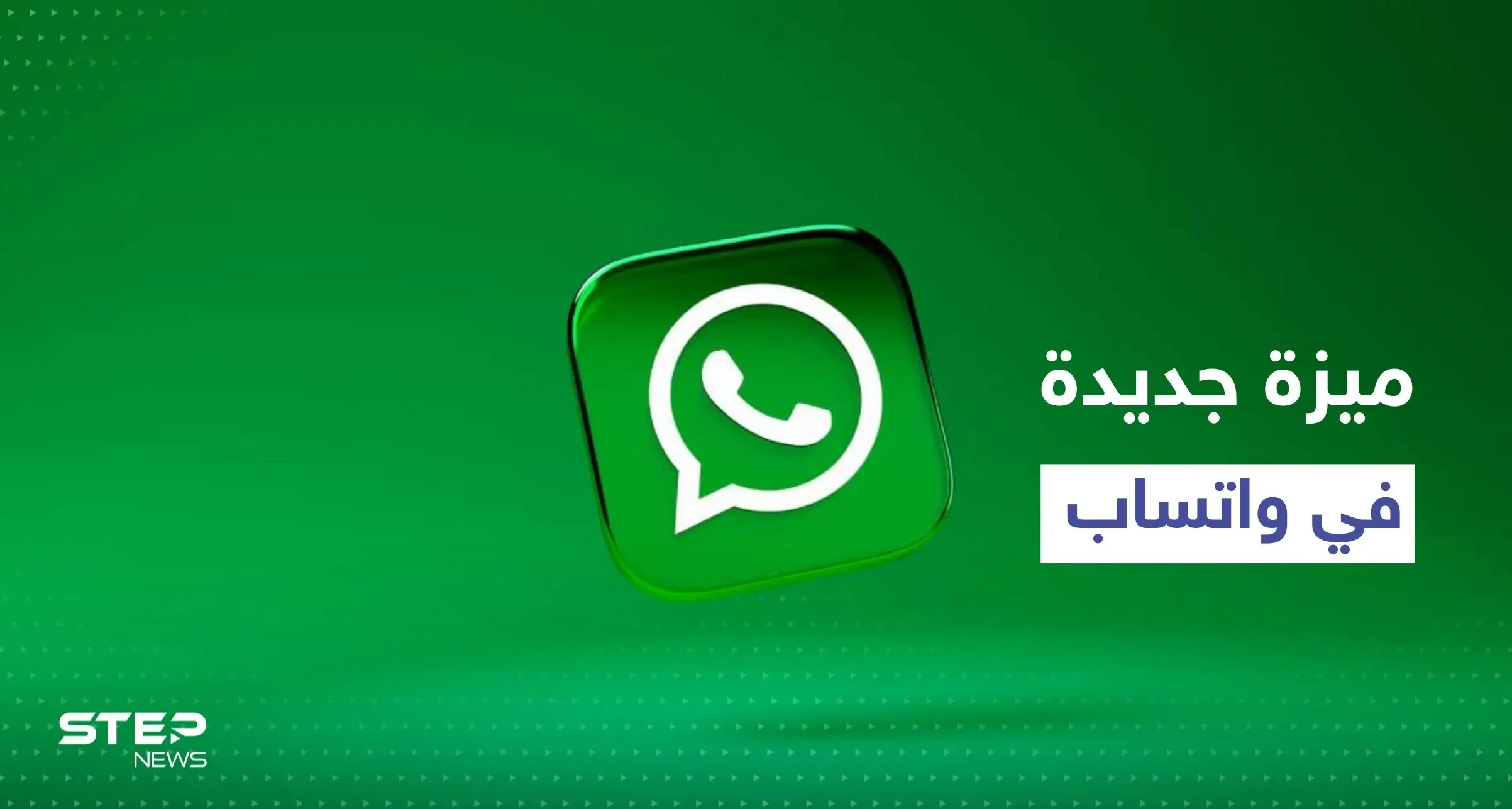 "المجتمعات" ميزة جديدة يضيفها تطبيق واتساب لقائمته.. إليك تفاصيلها: واتساب