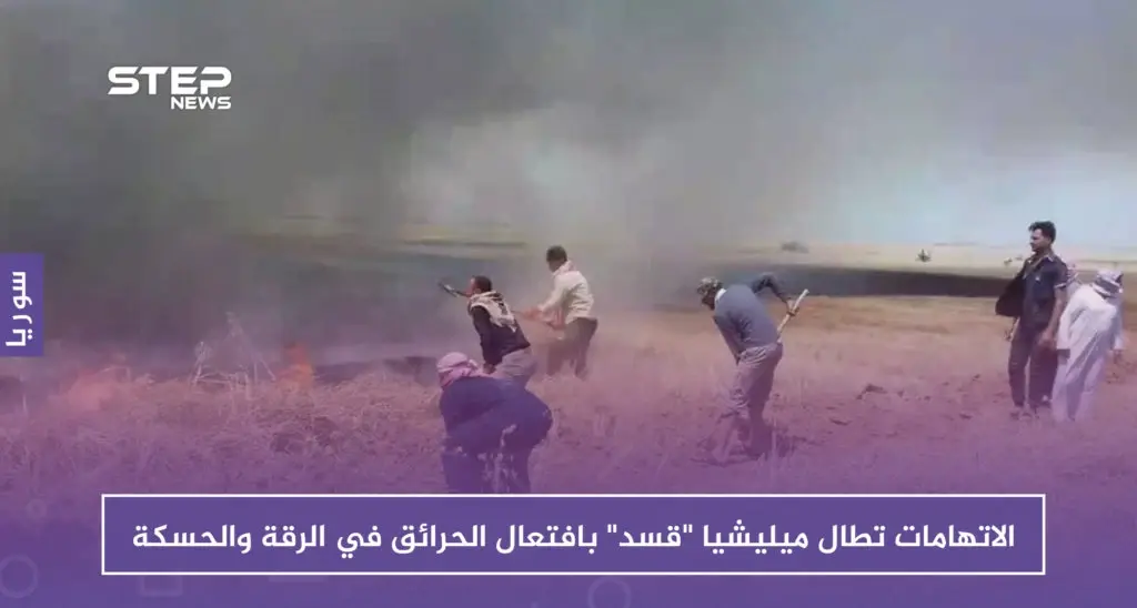 الحرائق .. خطر محدق بأراضي الرقة والحسكة والاتهامات تطال ميليشيا "قسد": الأسايش