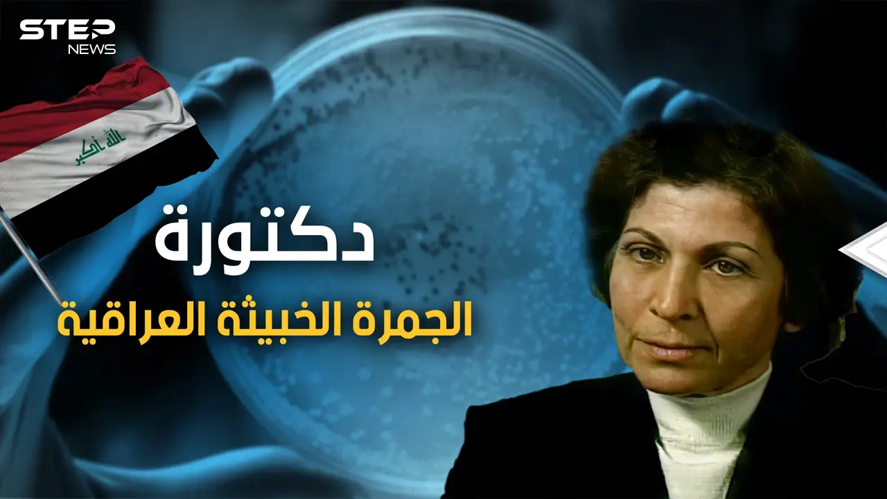 يراها الغرب "الدكتورة الجرثومة" ويراها العراقيون "حاسوب بشري" .. قصة العالمة العراقية رحاب طه: فيديوغراف