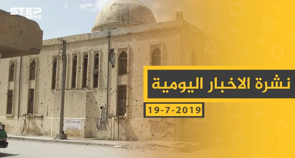 ملخص أحداث سوريا – الجمعة 19 -07- 2019: سلايد رئيسي