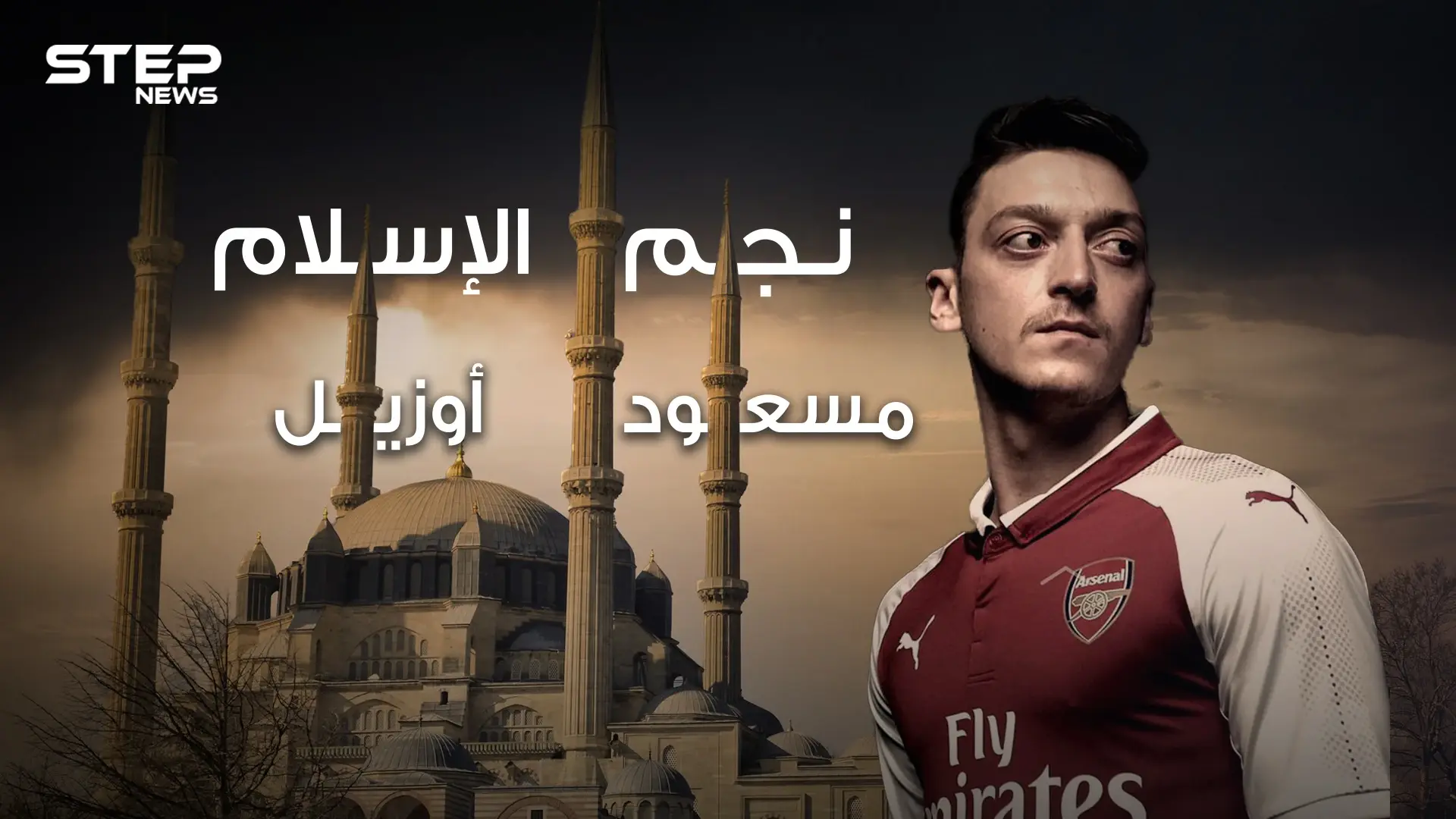 مسعود أوزيل .. من مهاجر تركي فقير لبطل العالم في كرة القدم ، عاشق للإسلام والفقراء ، قصته وأسراره في هذا الفيديو: فيديوغراف