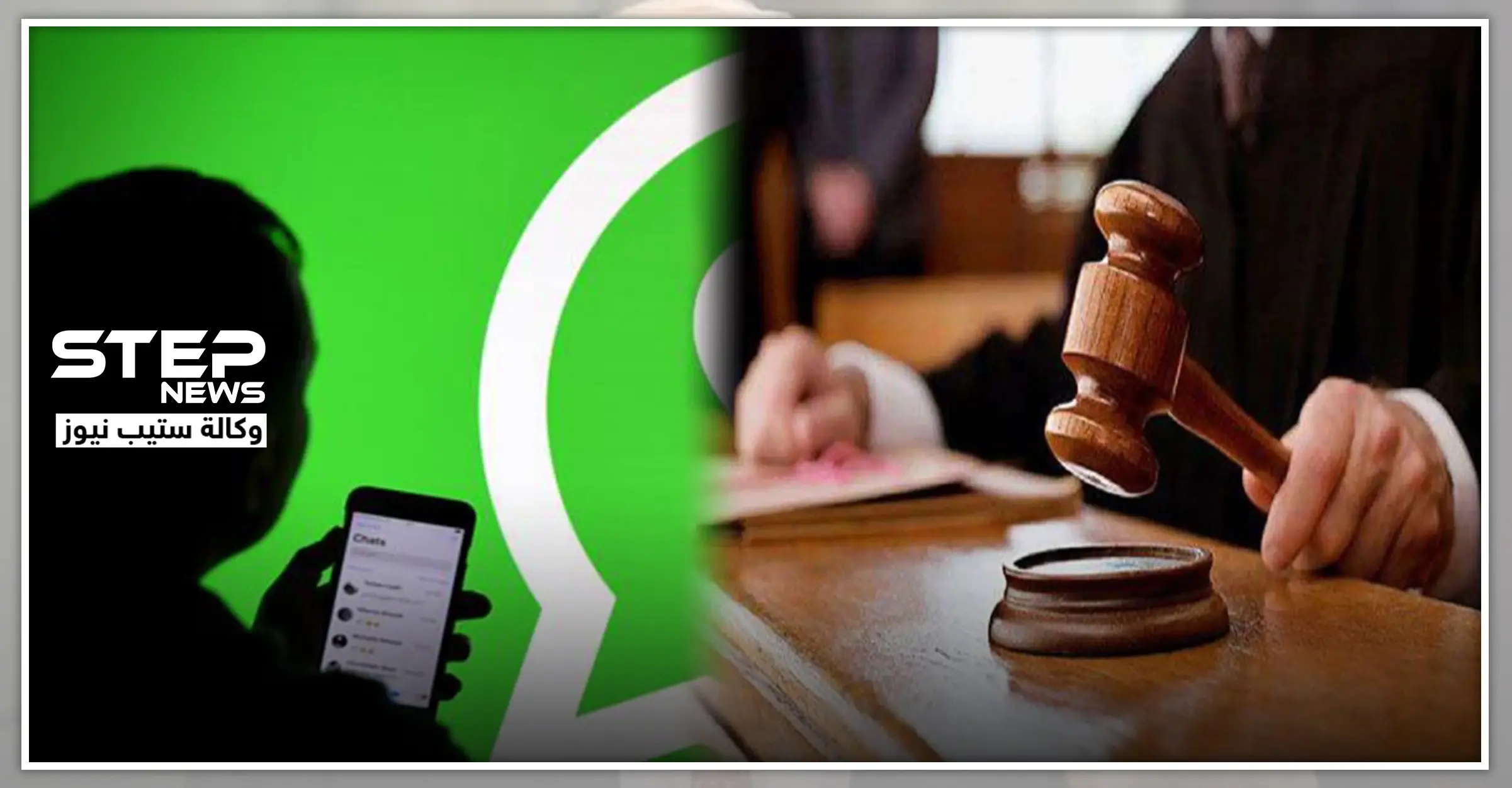 قاضية لبنانية تحقق مع شاب سوري عبر "الواتساب" في حادثة هي الأولى من نوعها.. وهذا ما حكمت به: واتساب