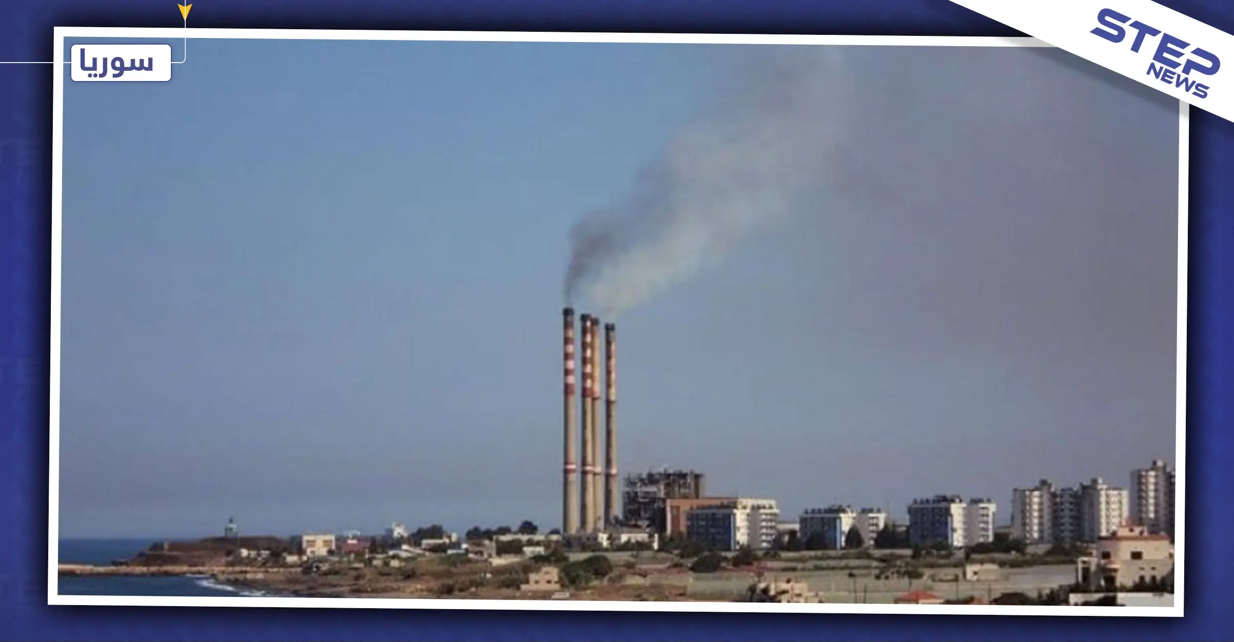 انفجار عنيف في مصفاة بانياس النفطية بريف طرطوس.. والحصيلة!: بانياس