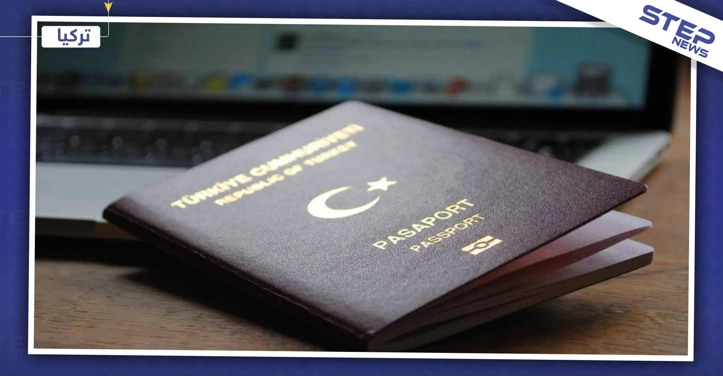 تركيا توقف طلبات التجنيس العالقة للسوريين: الجنسية التركية