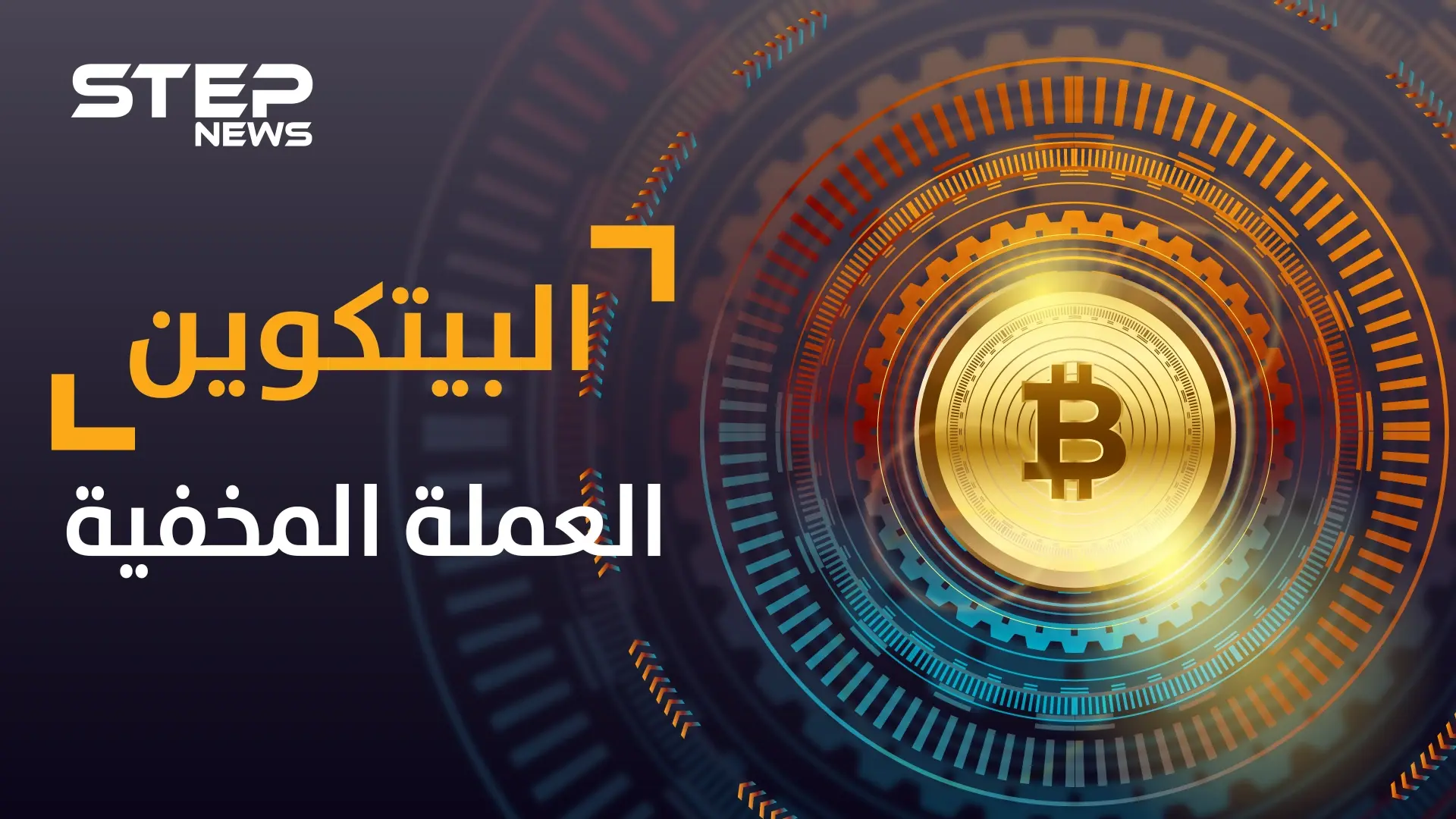 البيتكوين ...عملة افتراضية أقلقت دول وبنوك كبرى وخرجت من المجهول فمن يقف خلفها: البيتكوين