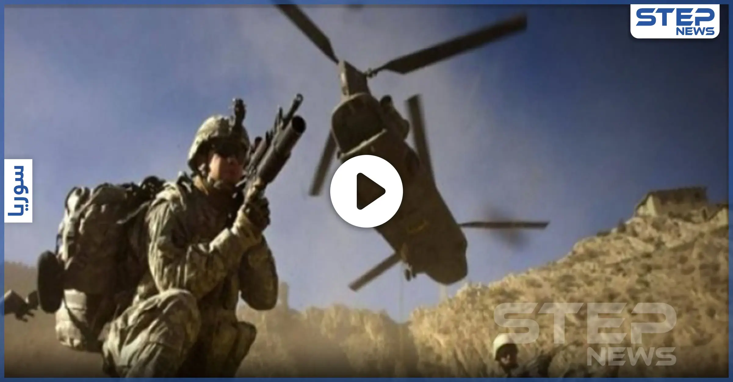 بالفيديو|| إنزال جوي أمريكي يستهدف خلايا لـ"داعش" شرقي دير الزور.. والتفاصيل: فيديو سوريا