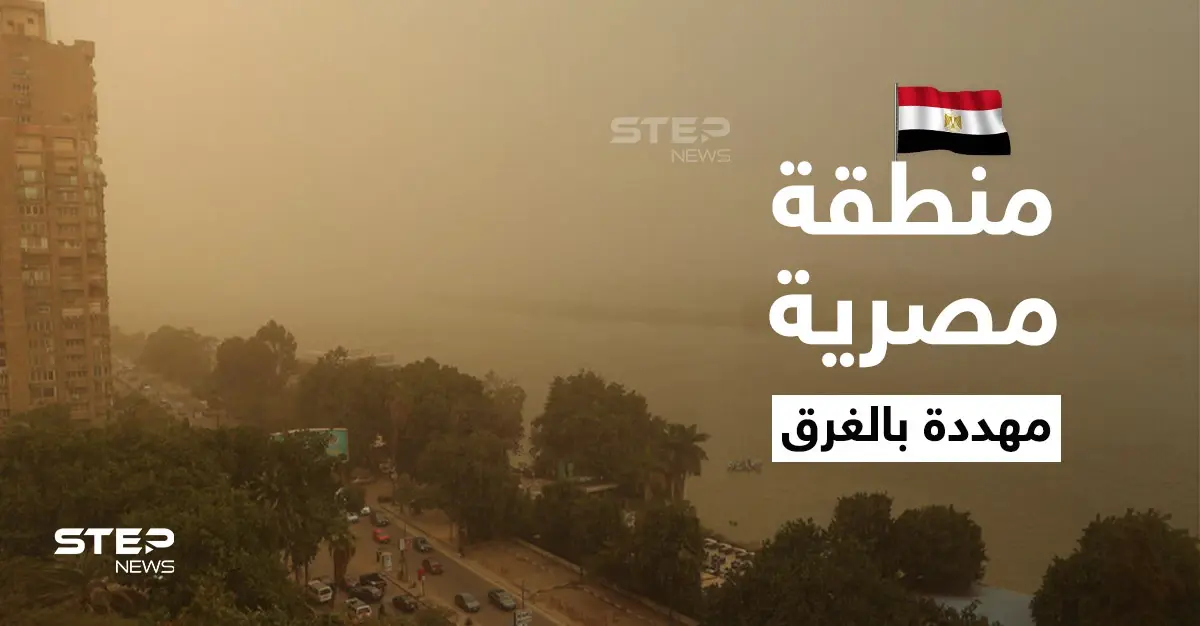 التغيرات المناخية العالمية تهدد منطقة مصرية بالغرق بشكل كامل.. ووزير الري يطلق تحذيراً عاجلاً: سطح البحر