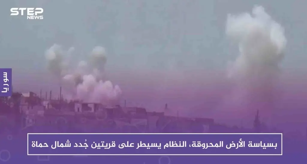 بسياسة الأرض المحروقة، النظام يسيطر على قريتين جُدد شمال حماة: حماة