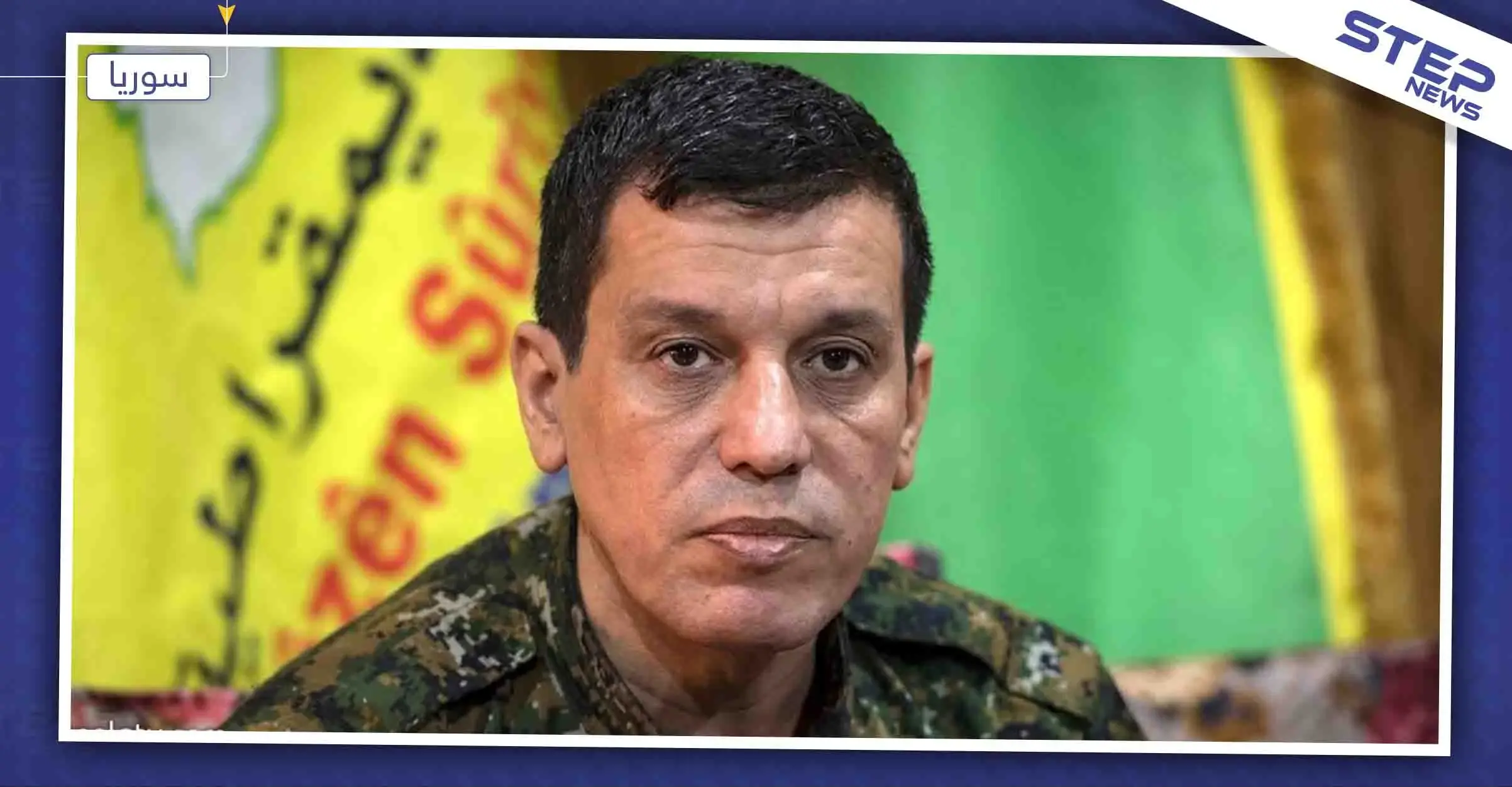 ميليشيا "قسد" تسلّم القوات الروسية مناطق جديدة بريف الحسكة: الحسكة