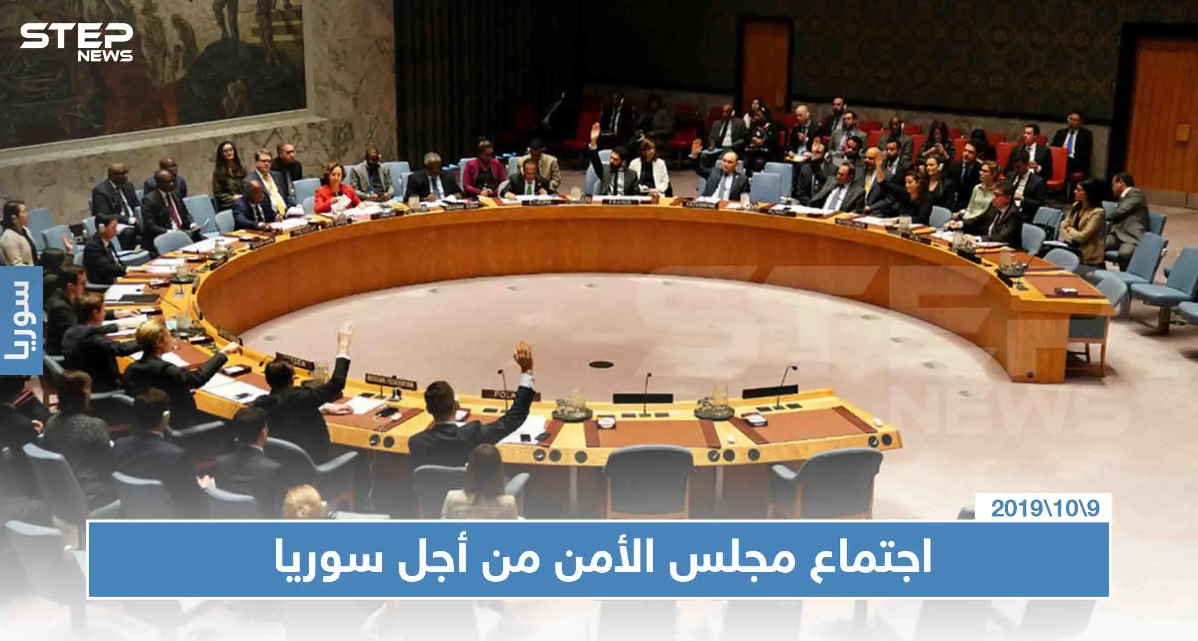 بيان لمجلس الأمن الدولي يدعو لحل سلمي بسوريا وتطبيق القرار 2253: اللجنة الدستورية