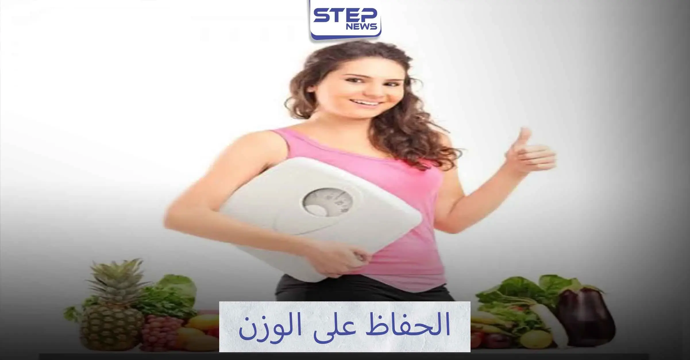 كيفية الحفاظ على الوزن: تراكم دهون البطن