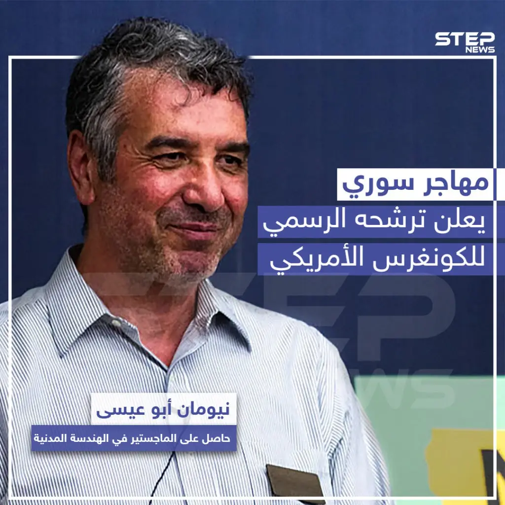 مهاجر سوري يعلن ترشحه الرسمي للكونغرس الأمريكي: خبر وصورة