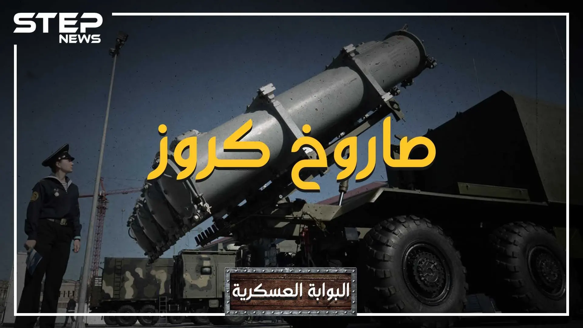 لو اكتشفه هتلر مبكراً لما خسر الحرب.. صاروخ سيصيب هدفه حتماً، ولا تدخل أمريكا حرب بدونه، صاروخ كروز: فيديوغراف العالم