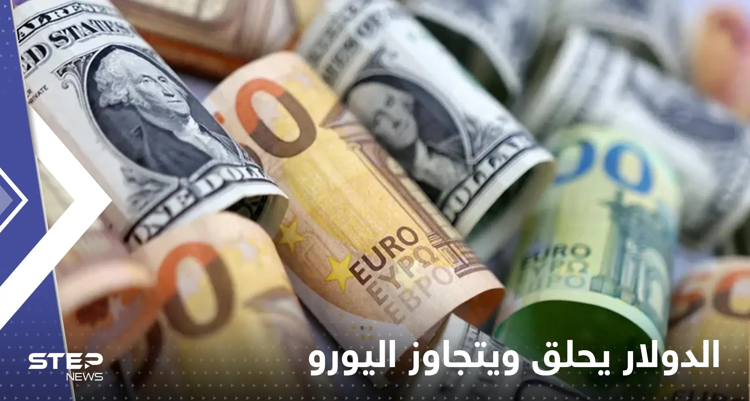 للمرة الثانية خلال 5 أسابيع.. الدولار يحلق ويتجاوز اليورو: صرف الدولار