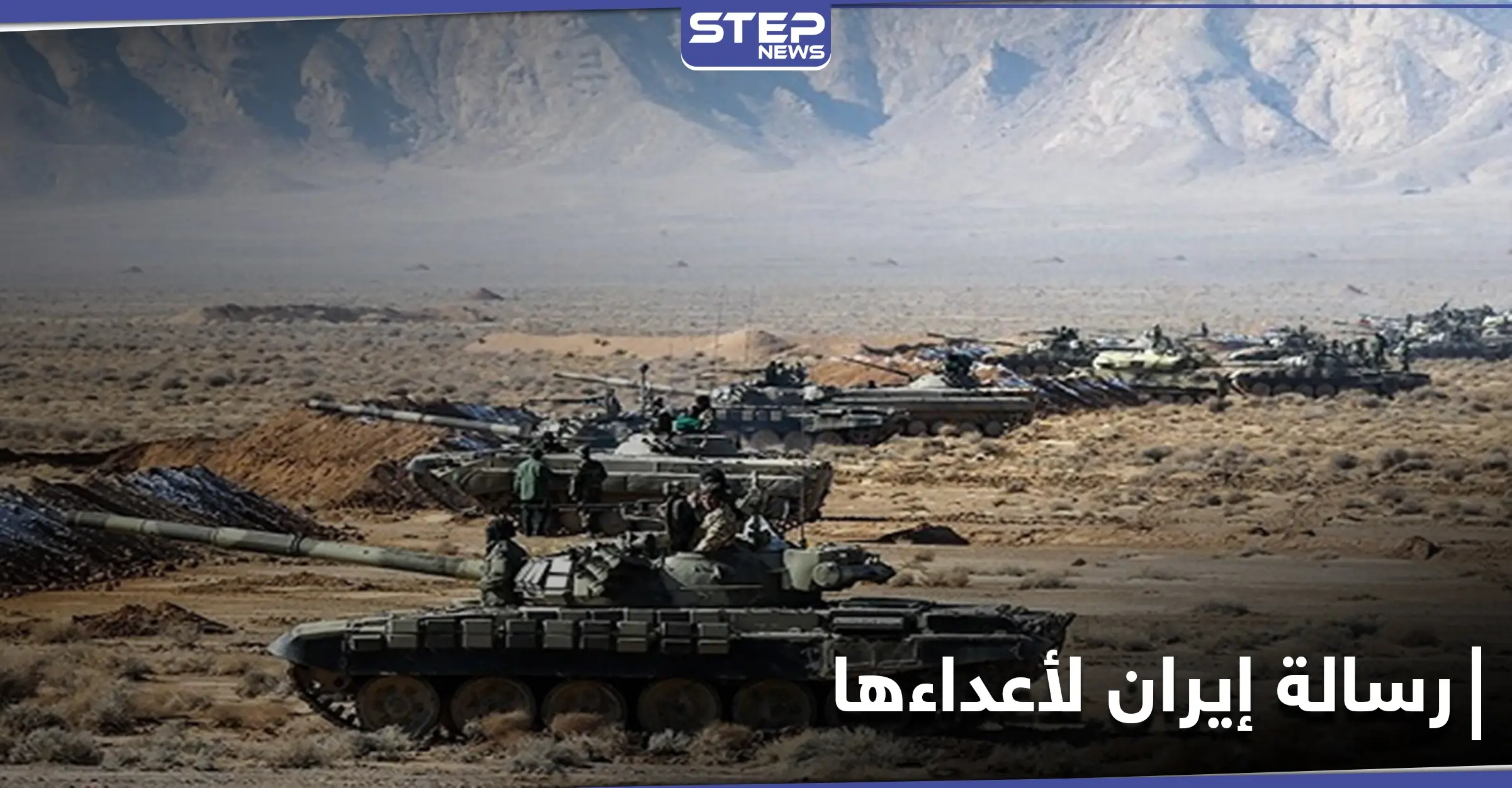 الجيش الإيراني يُطلق مناورات بريّة هجومية تستمر حتى نهاية ولاية ترامب.. وحيدري يحدد أهدافها: بحر عمان