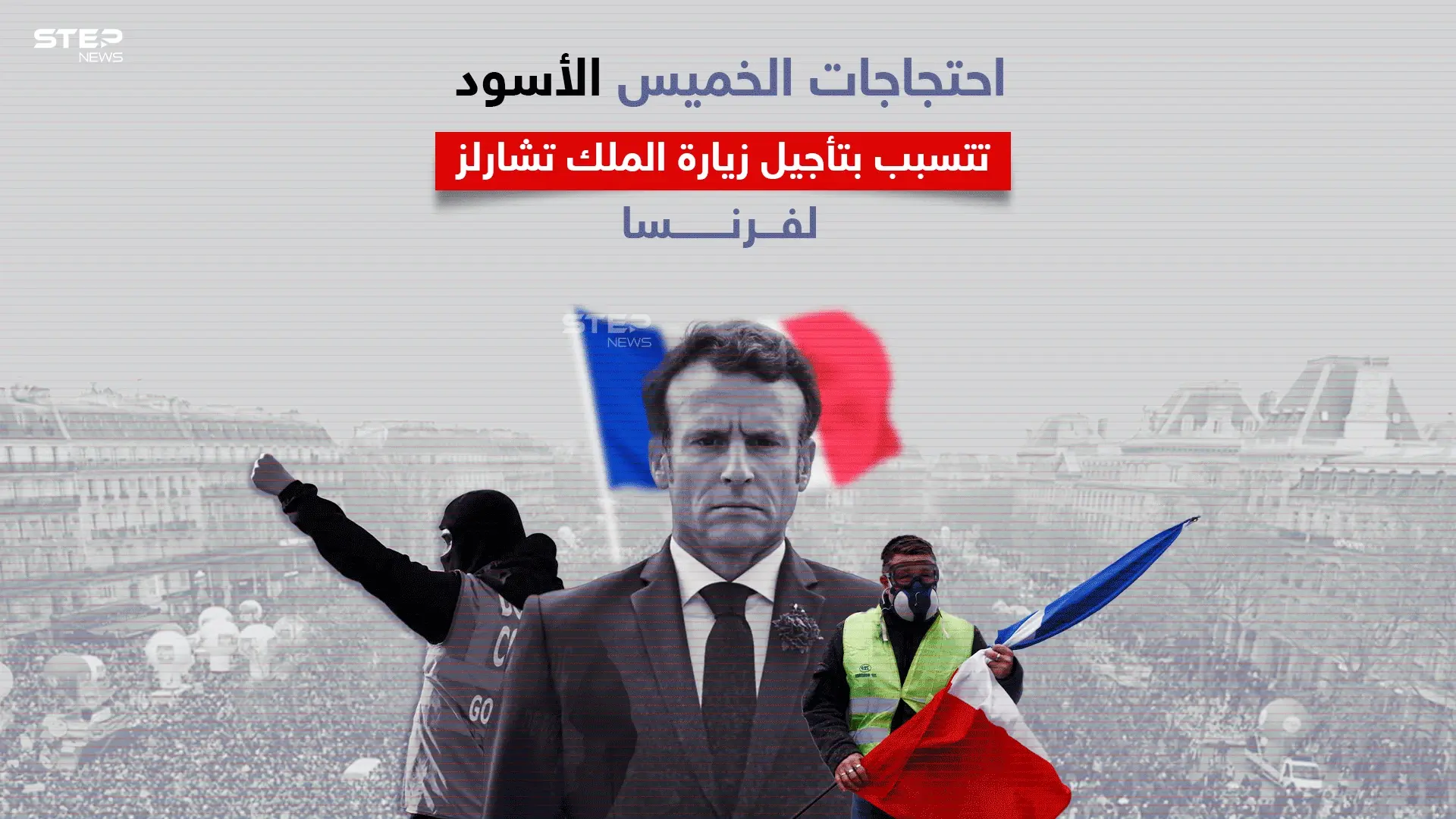 مظاهرات في فرنسا تتسبب بتأجيل زيارة ملك بريطانيا وتطالب بإسقاط ماكرون: إنفوغرافيك