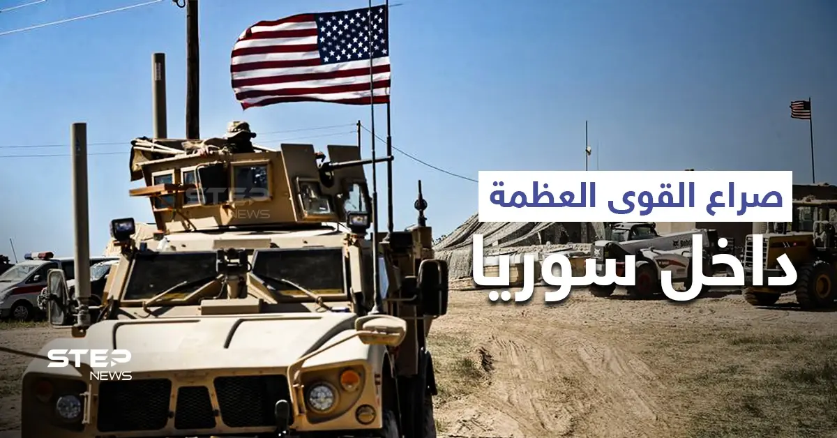 تغريدة قد تسبب كارثة بين القوات الأمريكية والروسية في سوريا.. وتقرير يكشف تفاصيل مثيرة: التهديد الروسي