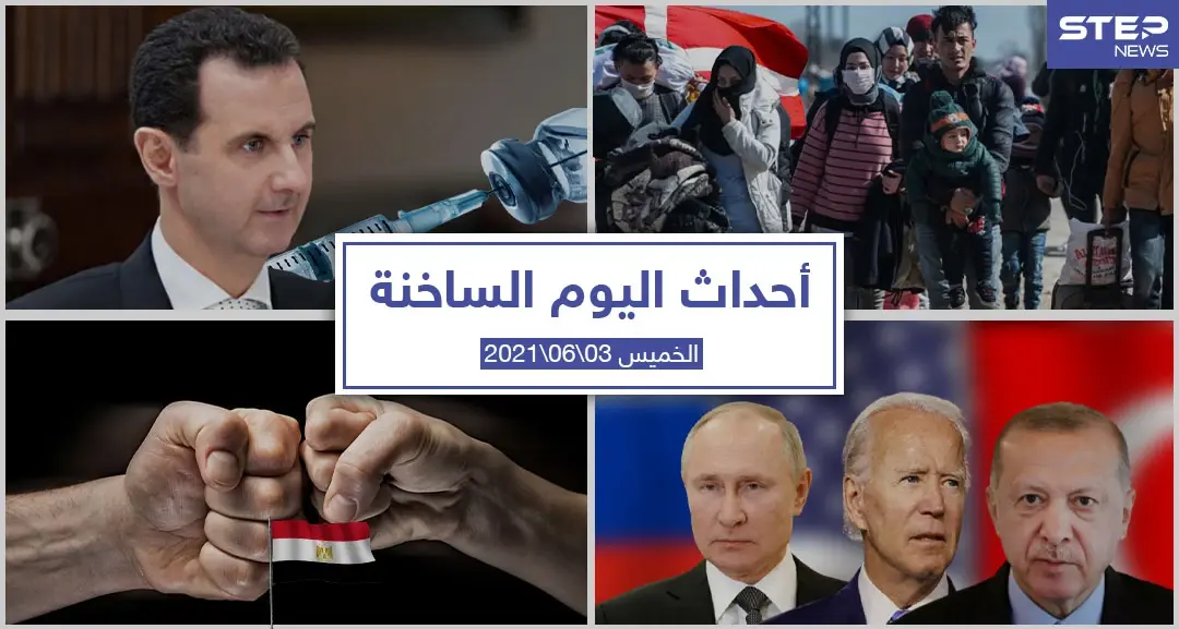 أهم أخبار اليوم في الوطن العربي والعالم- الخميس 3/06/2021: منوعات