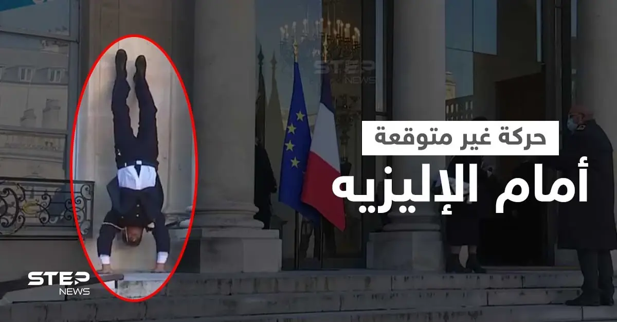 بالفيديو|| بعد مأدبة الإليزيه .. رجل إطفاء فرنسي متقاعد ينفذ حركة "مجنونة" أمام القصر الرئاسي ويوبّخ عليها: مقطع فيديو