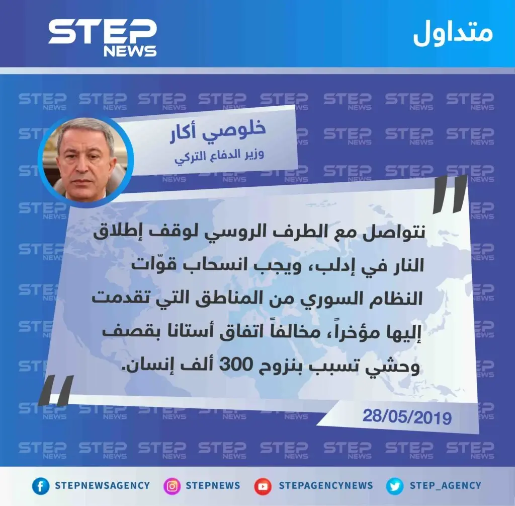 وزير الدفاع التركي يؤكد تواصلهم مع الروس لوقف إطلاق النار، ويجدد تصريحاته حول ضرورة انسحاب النظام من المناطق التي سيطر عليها مؤخرًا.: تصاريح متداولة