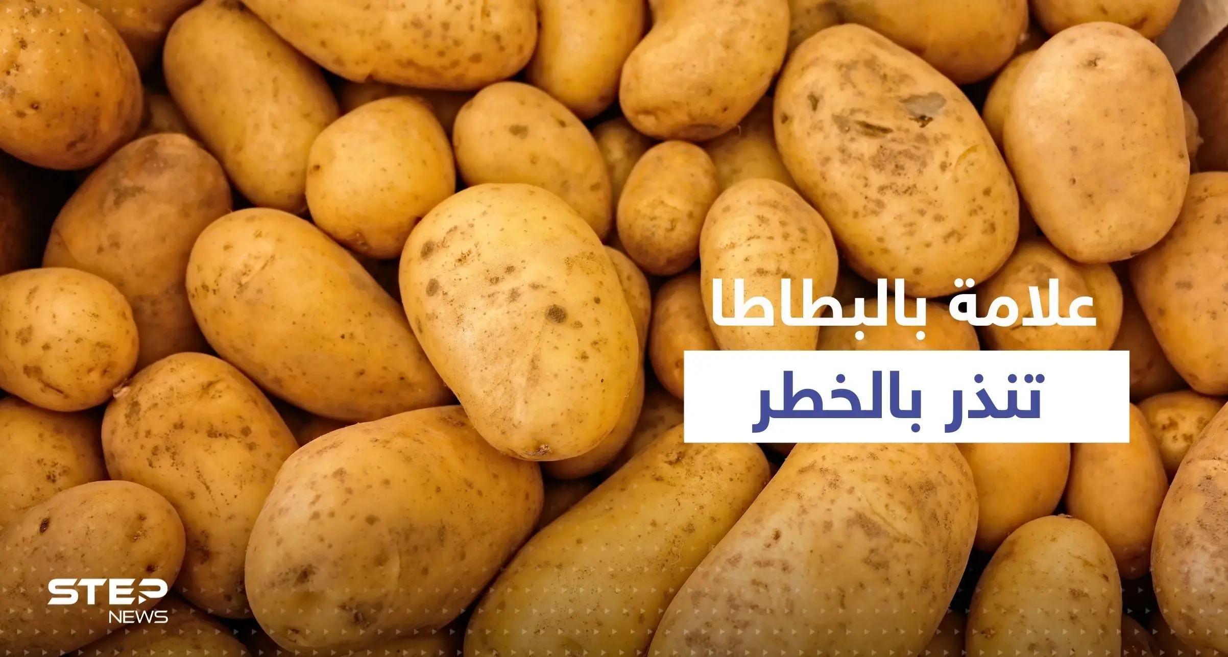 بالفيديو|| علامة في البطاطس تنذر بالخطر.. احذر تناولها قد تسبب التسمم: علامة في البطاطس