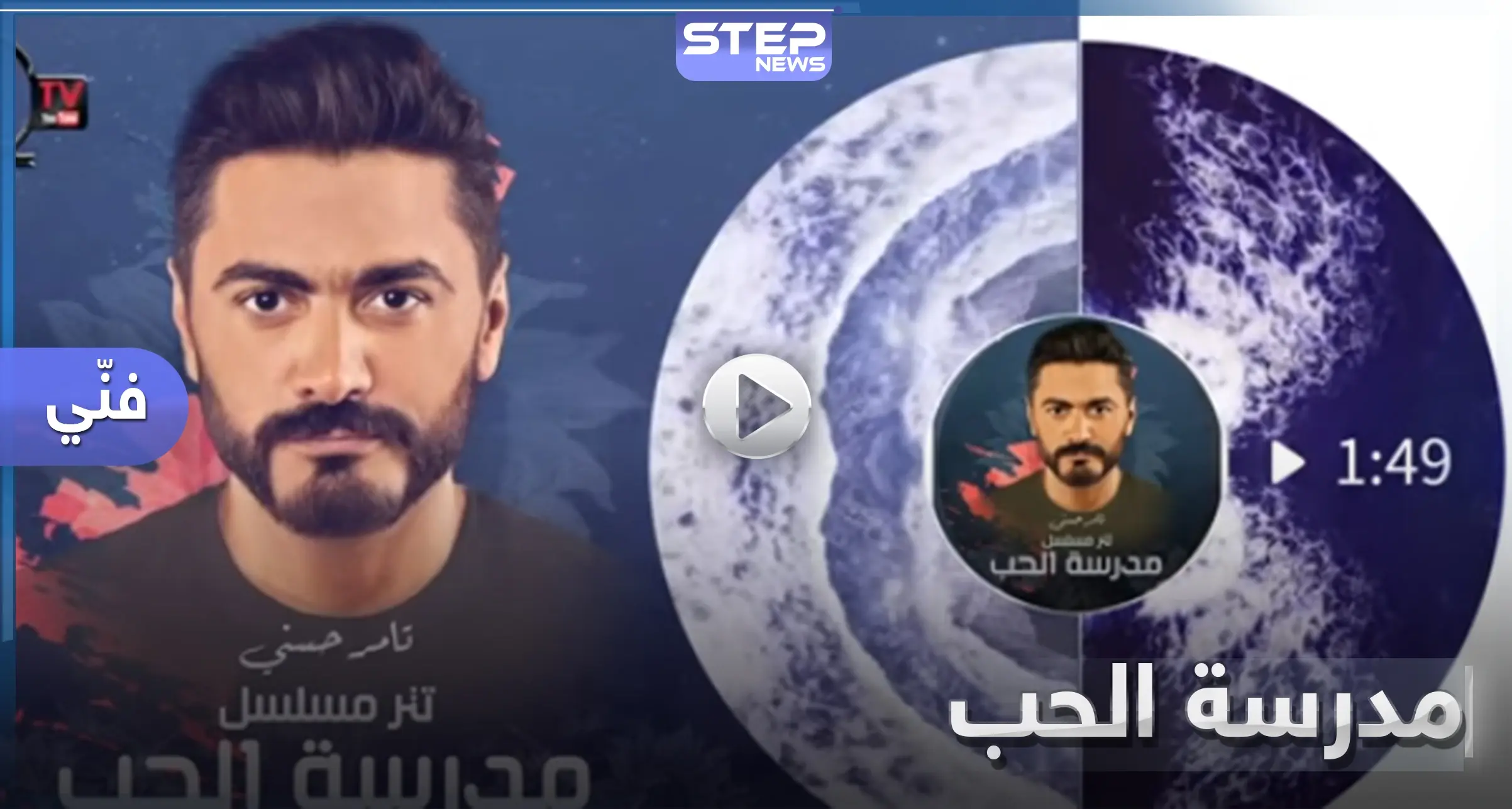 مسلسل مدرسة الحب.. تامر حسني يطرح أغنية "لينا حياة بعدين" (فيديو): افلام ومسلسلات
