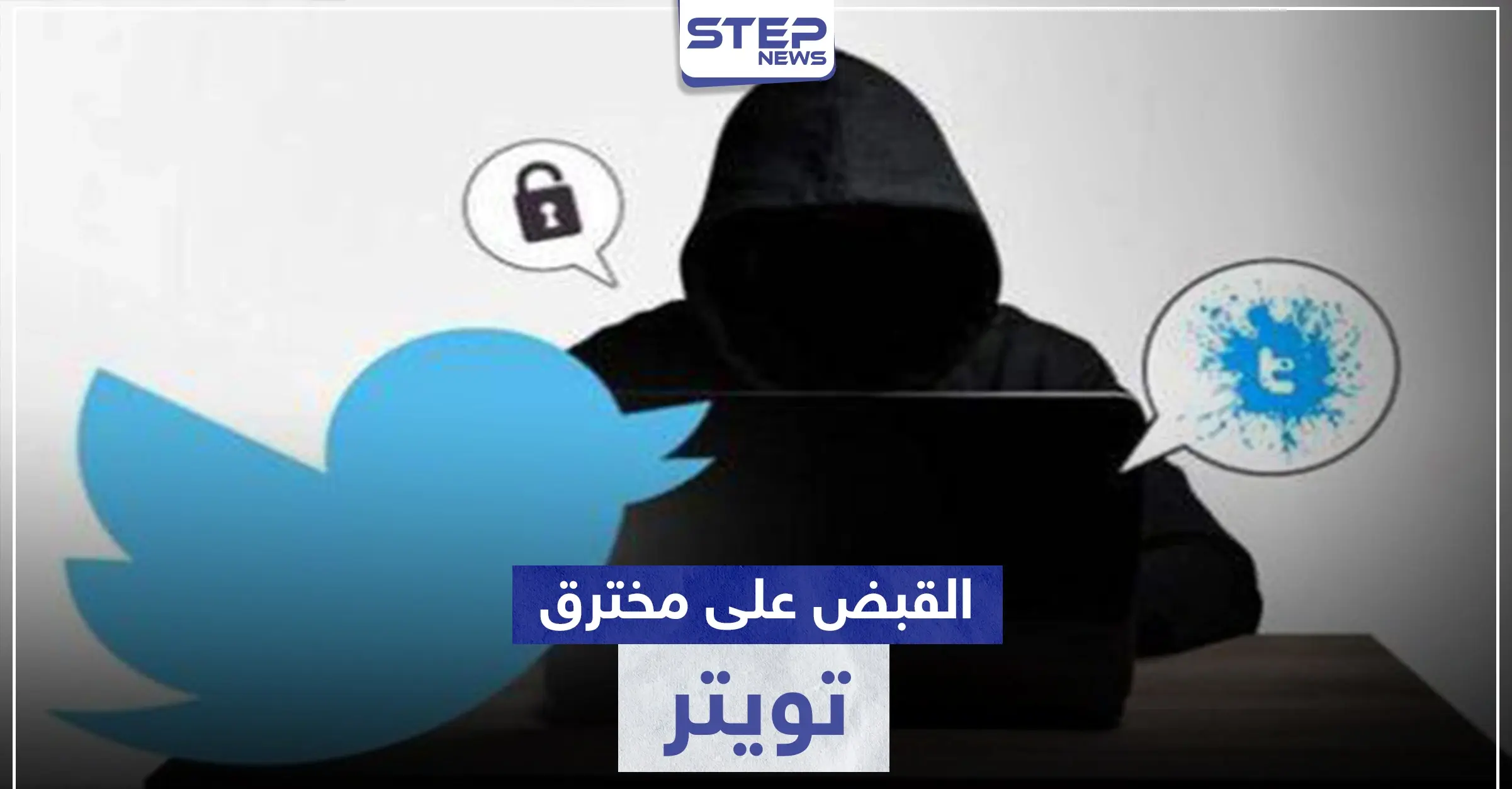 اعتقال العقل المدبر لعملية توتير.. والتي حقق من خلالها أكثر من 100 ألف دولار: هكر