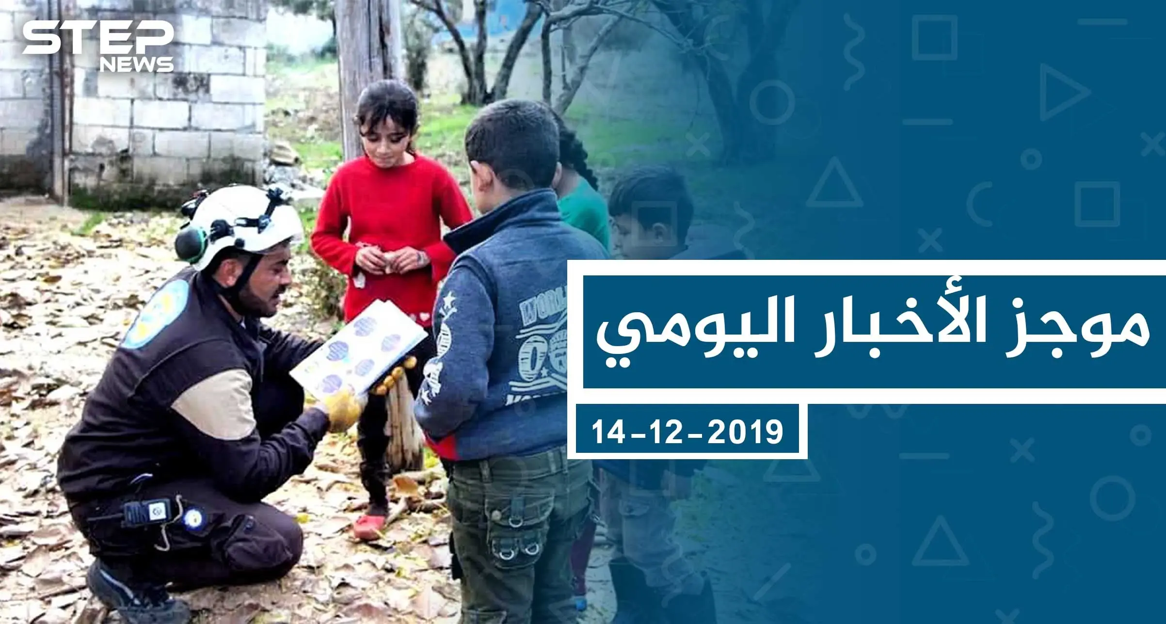 موجز أخبار الوضع السوري ليوم السبت 14-12-2019: الوضع السوري