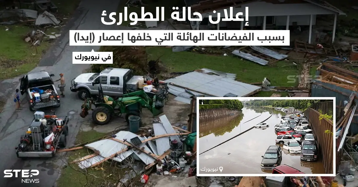 للمرة الأولى إعلان حالة الطوارئ في مدينة نيويورك بعد أن ضربها اعصار ايدا والذي تسبب في حدوث فيضانات عارمة: مدينة نيويورك