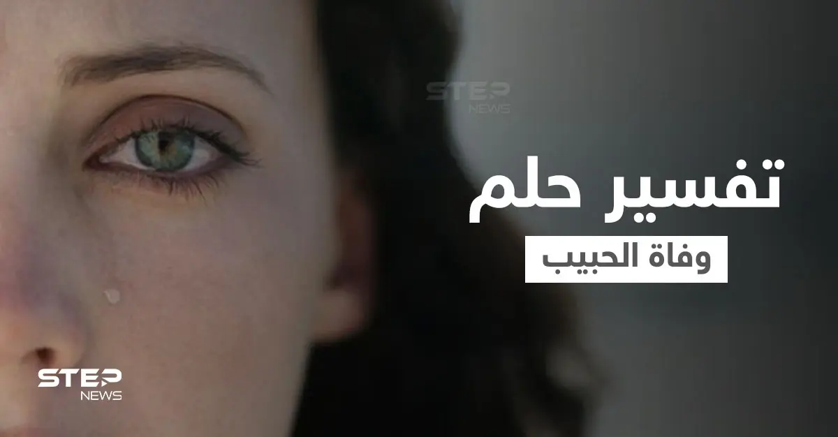 تفسير حلم وفاة الحبيب: الوفاة