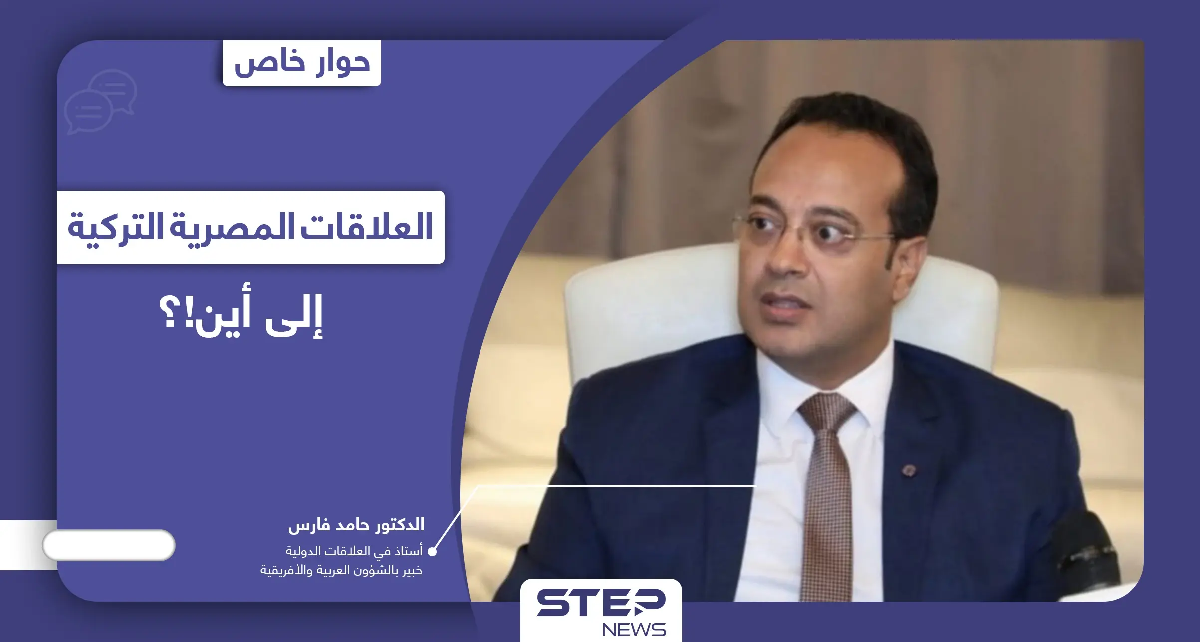 عودة العلاقات المصرية التركية هل ستطيح بالإخوان المسلمين!؟ 5 ملفات تقف عائقاً أمام التطبيع: الدكتور حامد فارس