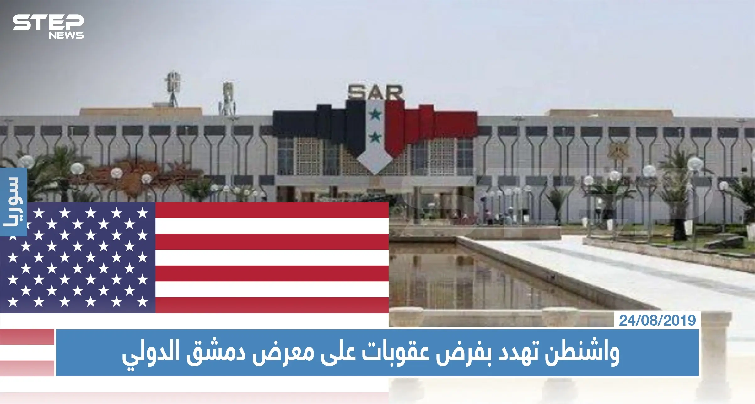 واشنطن تهدد بفرض عقوبات على المشاركين في معرض دمشق الدولي، والنظام يروج لمعرضه: معرض دمشق الدولي