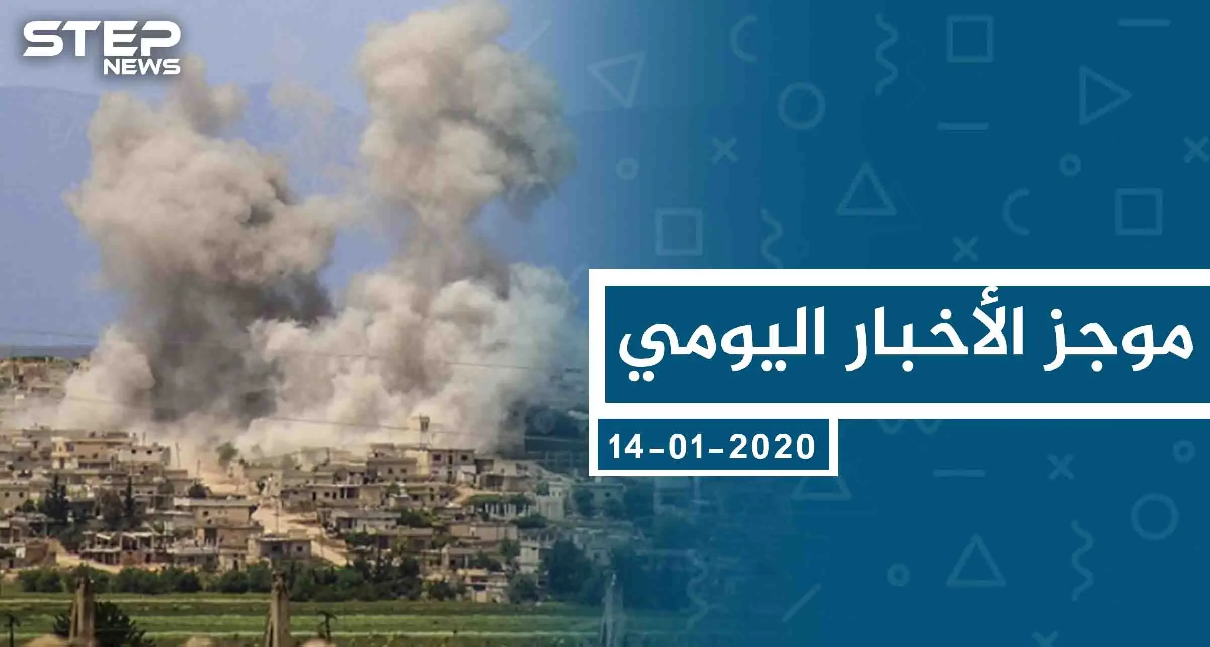 موجز أخبار الوضع السوري ليوم الثلاثاء 14-01-2020: الوضع السوري