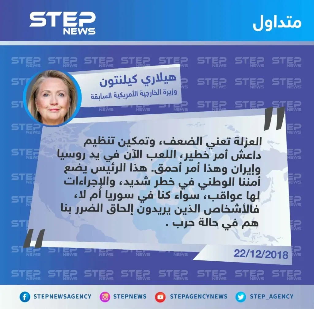 وزيرة الخارجية الأمريكية السابقة "هيلاري كيلنتون" تُهاجم الرئيس الأمريكي "دونالد ترامب" بشأن قرار الانسحاب من سوريا: تصاريح متداولة