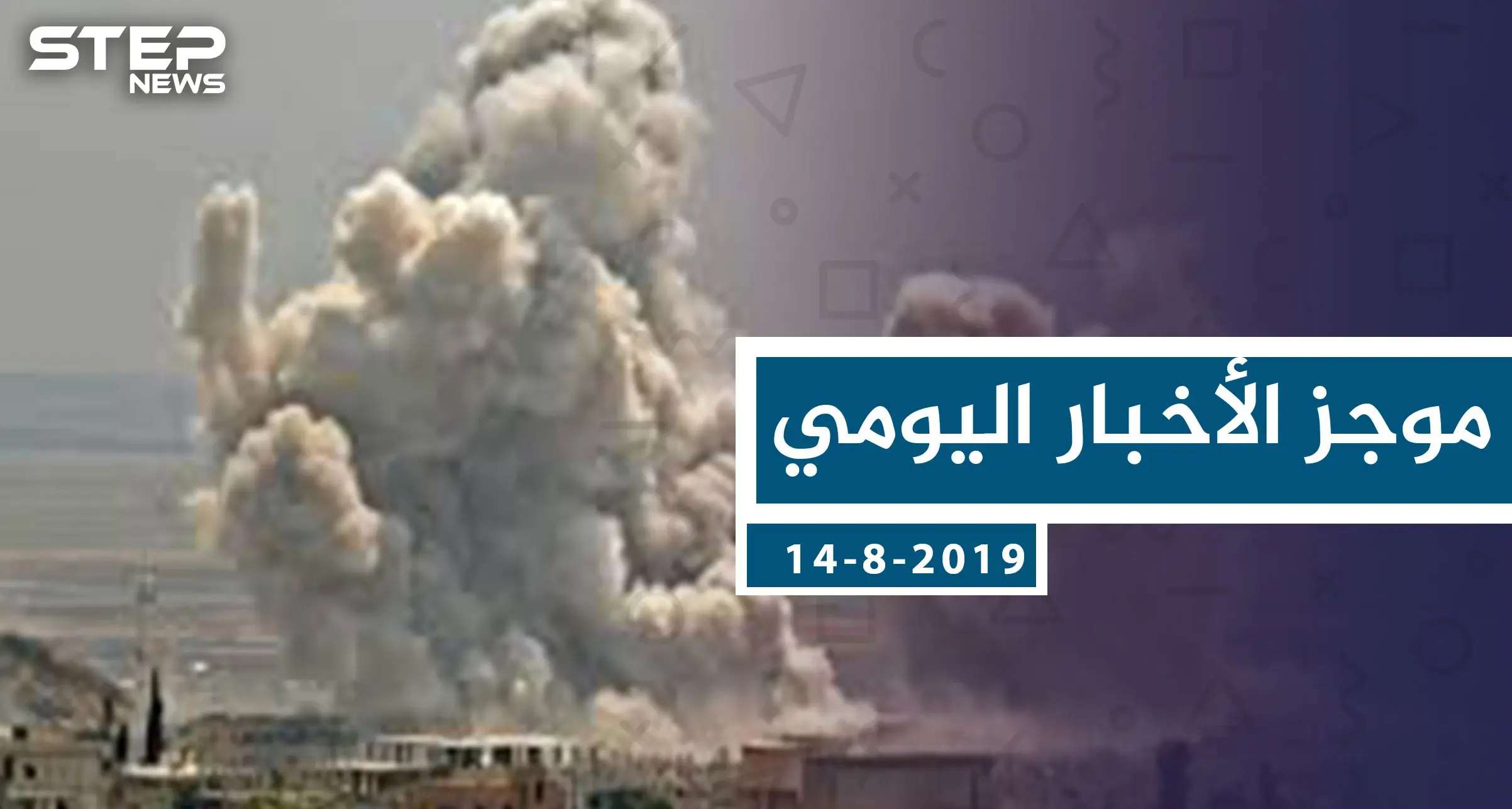 موجز أخبار الوضع السوري ليوم الاربعاء 14-8-2019: اللاذقية