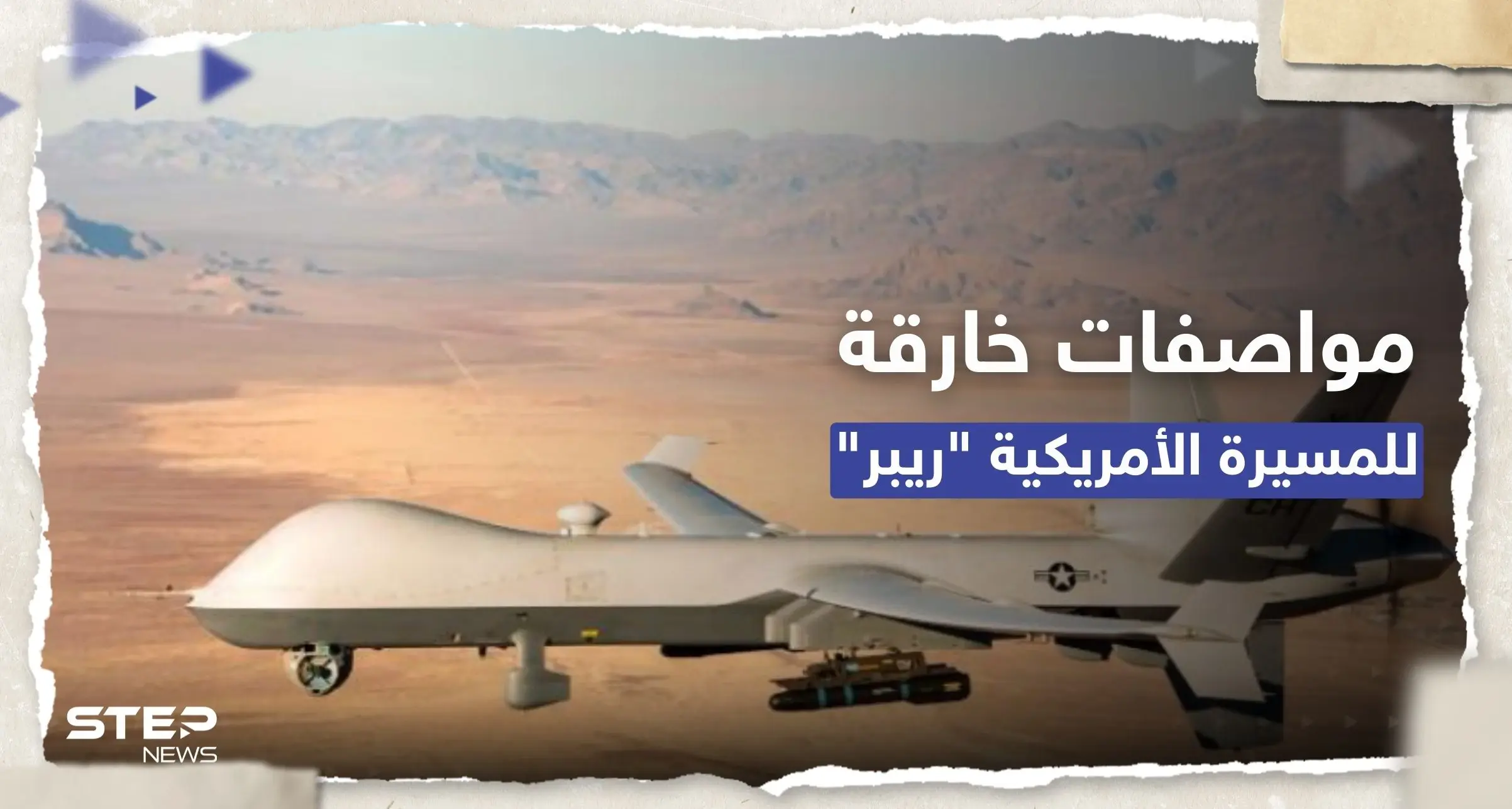 ماذا نعرف عن المسيرة الأمريكية "ريبر MQ-9" التي سقطت في البحر الأسود؟: طائرات مسيرة