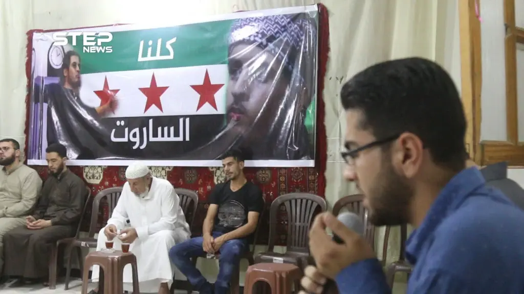 مجلس عزاء لـ "عبد الباسط الساروت" في البيت الحمصي بمدينة الباب شرق حلب: الفيديو
